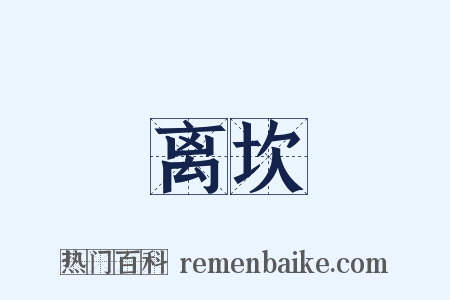 离坎是什么意思的图片